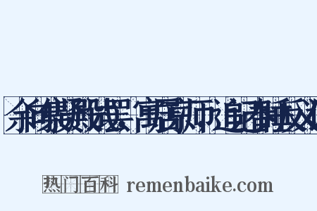 余向集贤殿试罢，寓居京师，追记春睡反义词是什么意思的图片